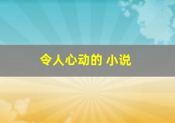 令人心动的 小说